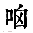 康熙字典 𠱖