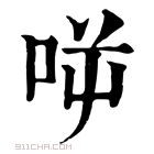 康熙字典 𠱘