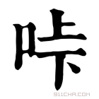 康熙字典 𠱚