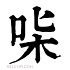 康熙字典 𠱟