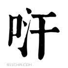 康熙字典 𠱢