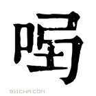 康熙字典 𠱣