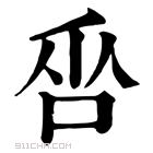 康熙字典 𠱦