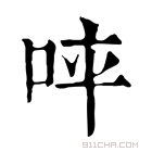 康熙字典 𠱪