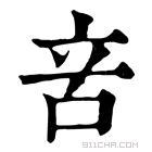 康熙字典 𥩭