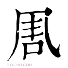 康熙字典 𠱰