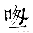 康熙字典 𠱱