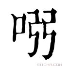 康熙字典 𠱳