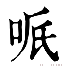 康熙字典 𠲐