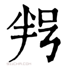 康熙字典 𠲑