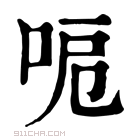 康熙字典 𠲪