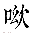 康熙字典 𠲭