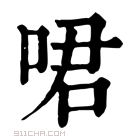 康熙字典 𠲰