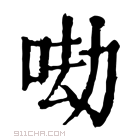 康熙字典 𠲵