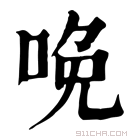 康熙字典 𠲶