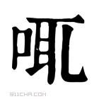 康熙字典 𠲷