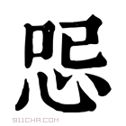 康熙字典 𠲹