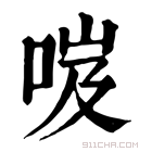 康熙字典 𠲺