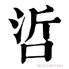 康熙字典 𠲻