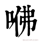 康熙字典 𠲽