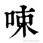 康熙字典 𠲿