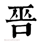 康熙字典 𠳄