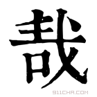 康熙字典 𠳆