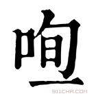 康熙字典 𠳉