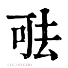 康熙字典 𠳊