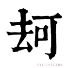 康熙字典 𠳌