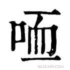 康熙字典 𠳍