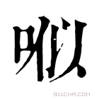 康熙字典 𠳎