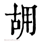 康熙字典 𠳫