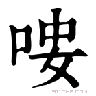 康熙字典 𠳴