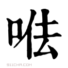 康熙字典 𠳷