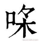 康熙字典 𠳸