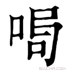 康熙字典 𠴁