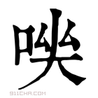 康熙字典 𠴃