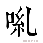 康熙字典 𠴄