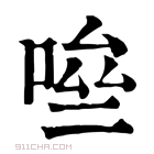 康熙字典 𠴧