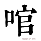 康熙字典 𠴨