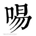 康熙字典 𠴭