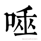 康熙字典 𠴯