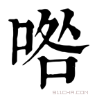 康熙字典 𠴰