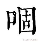 康熙字典 𠴱