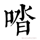 康熙字典 𠴲