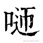 康熙字典 𠴴