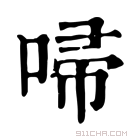 康熙字典 𠴵