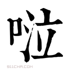 康熙字典 𠴹