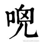 康熙字典 𠴺